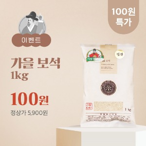 [100원딜]대왕님표여주쌀 가을보석 1kg